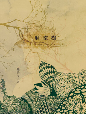 cover image of 麻雀樹